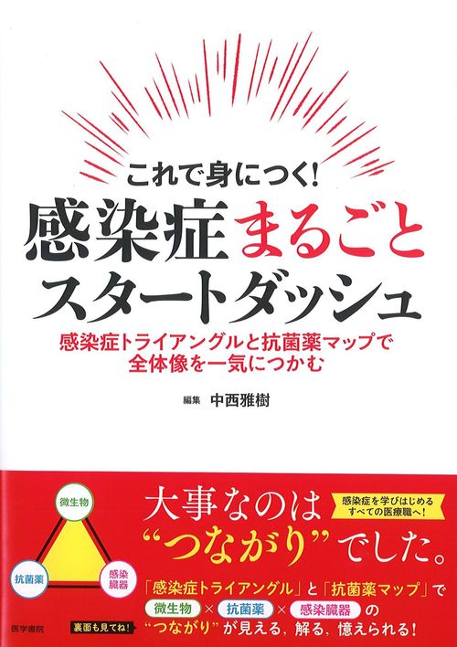 これで身につく！感染症まるごとスタートダッシュ：感染症トライアングルと抗菌薬マップで全体像を一気につかむの書影