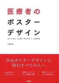 医療者のポスターデザイン
：美しく伝え,心に響く学会ポスターの教科書の書影