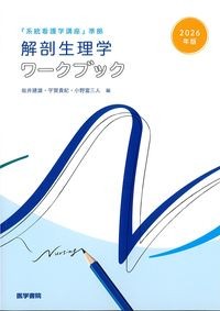 『系統看護学講座』準拠　解剖生理学ワークブック　2026年版の書影