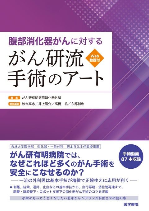 腹部消化器がんに対する がん研流 手術のアート［Web動画付］の書影