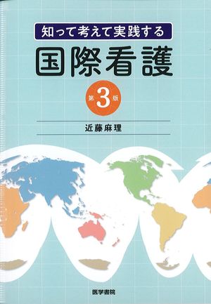 知って考えて実践する国際看護　第3版の書影