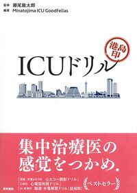 満島印 ICUドリルの書影