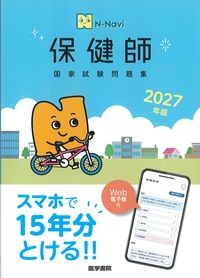 N-Navi保健師国家試験問題集　2027年版の書影