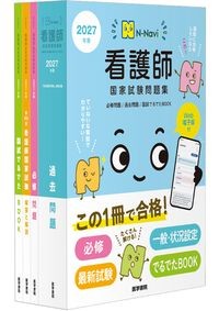 【4月中旬発売予定】
N-Navi　2027年版 看護師国家試験問題集［Web電子版付］の書影