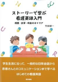 ストーリーで学ぶ看護英語入門：授業・実習・将来のキャリアの書影