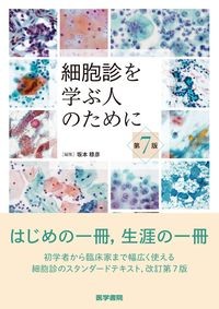 細胞診を学ぶ人のために　第7版の書影