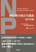 神経理学療法学講義　脳卒中編の書影