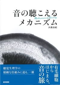 音の聴こえるメカニズムの書影