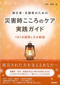 被災者・支援者のための
災害時こころのケア実践ガイド
101の疑問とその解説の書影