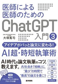【2月16日発売予定】　　　　　　　　　　　　　　　　　　　　　　　　　医師による医師のためのChatGPT入門 3の書影