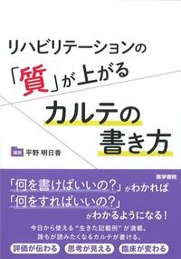 リハビリテーションの「質」が上がるカルテの書き方の書影