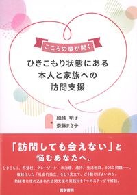 こころの扉が開くひきこもり状態にある本人と家族への訪問支援の書影