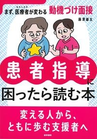患者指導に困ったら読む本：まず,医療者が変わる動機づけ面接の書影