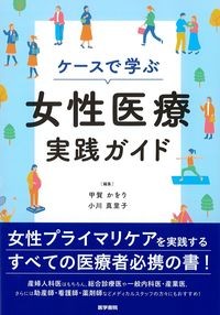 ケースで学ぶ女性医療実践ガイドの書影