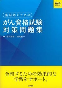 薬剤師のためのがん資格試験対策問題集　Web付録付の書影