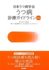 日本うつ病学会 うつ病診療ガイドライン2025の書影