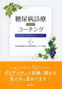 糖尿病診療に活かすコーチング
：なぜそのとき行動変容が起こったのか？の書影