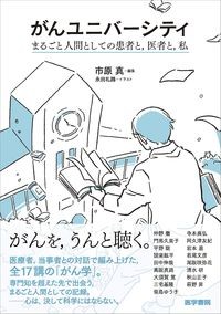 【6月初旬発売予定】
がんユニバーシティ
（まるごと人間としての患者と，医者と，私）の書影