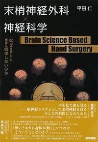 末梢神経外科×神経科学 Brain Science Based Hand Surgery
：なぜ再建しても機能は回復しないのかの書影