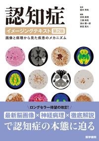 認知症イメージングテキスト　第2版
：画像と病理から見た疾患のメカニズムの書影