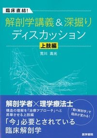 臨床直結！解剖学講義＆深堀りディスカッション　上肢編の書影