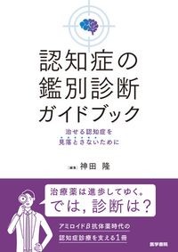 認知症の鑑別診断ガイドブック
：治せる認知症を見落とさないためにの書影