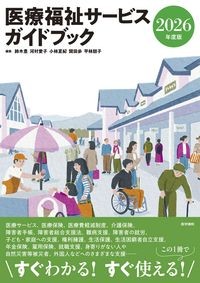 医療福祉サービスガイドブック　2026年度版の書影