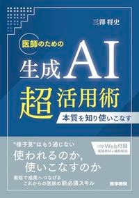 【4月6日発売予定】
医師のための生成AI超活用術
　本質を知り使いこなすの書影