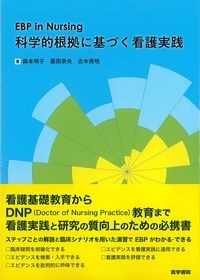 EBP in Nursing 科学的根拠に基づく看護実践の書影