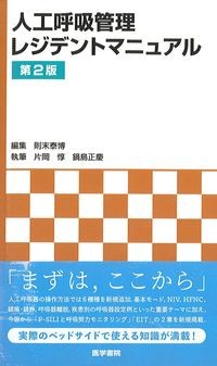 人工呼吸管理レジデントマニュアル　第2版の書影