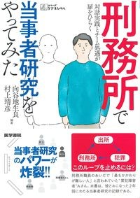 (シリーズケアをひらく)
刑務所で当事者研究をやってみた：対話実践とチーム処遇が扉をひらくの書影