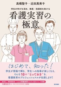 看護実習の極意
学生の学びを深め、教員・指導者を助けるの書影