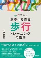脳卒中片麻痺 歩行トレーニングの鉄則の書影