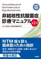 非結核性抗酸菌症診療マニュアル　第2版の書影