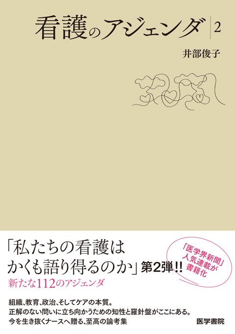 看護のアジェンダ2の書影