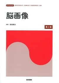 (標準理学療法学・作業療法学・言語聴覚障害学　別巻)脳画像　第2版の書影