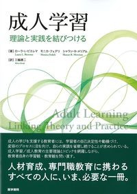 成人学習：理論と実践を結びつけるの書影