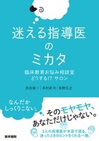 迷える指導医のミカタの書影