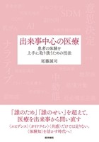 出来事中心の医療の書影