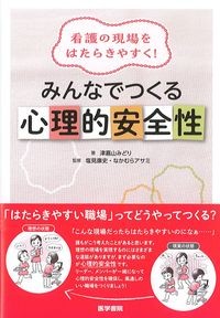 看護の現場をはたらきやすく！みんなでつくる心理的安全性の書影