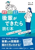 PT・OT・STのための 後輩ができたら読む本の書影