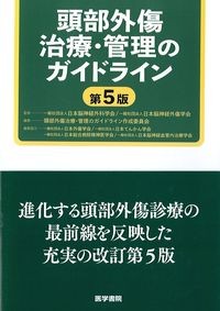 頭部外傷治療・管理のガイドライン　第5版の書影