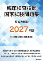 臨床検査技師国家試験問題集 解答と解説 2027年版の書影