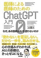 医師による医師のためのChatGPT入門 0(ゼロ)の書影