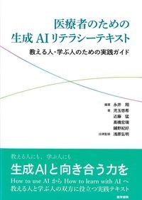 医療者のための生成AIリテラシーテキスト：教える人・学ぶ人のための実践ガイドの書影