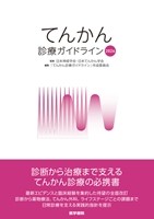 てんかん診療ガイドライン2026の書影