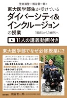 東大医学部生が受けているダイバーシティ&インクルージョンの授業の書影