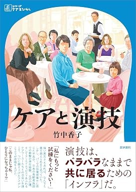 【11月下旬発売予定】
シリーズケアをひらく　ケアと演技の書影