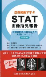 症例動画で学ぶSTAT画像所見報告：診療放射線技師のための実践トレーニング　Web画像付の書影