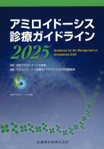 アミロイドーシス診療ガイドライン 2025の書影